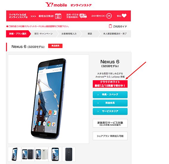 Nexus6（32Gモデル）　お申し込み　 　Y mobile オンラインストア